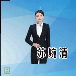 苏婉清