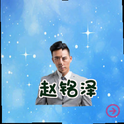 赵铭泽