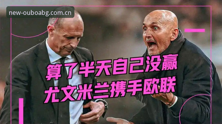 都灵德比火药味渐浓,尤文图斯能否顶住压力冲击欧冠区?